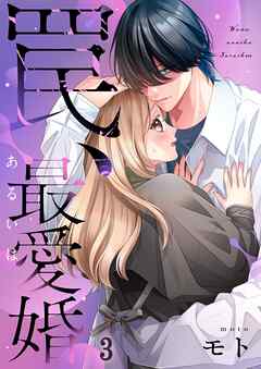 罠、あるいは最愛婚3巻