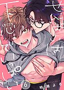 せんぱいは下心でいっぱい6巻