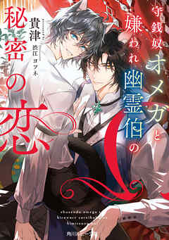 守銭奴オメガと嫌われ幽霊伯の秘密の恋【電子特別版】