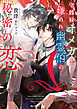 守銭奴オメガと嫌われ幽霊伯の秘密の恋【電子特別版】