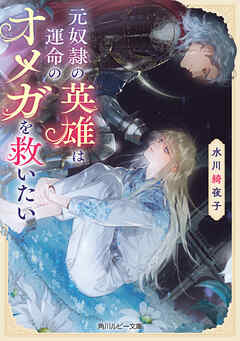 元奴隷の英雄は運命のオメガを救いたい【電子特別版】