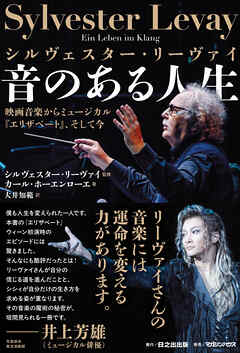 シルヴェスター・リーヴァイ 音のある人生 映画音楽からミュージカル『エリザベート』、そして今