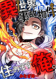 異世界事故物件住みます、俺。【タテスク】　第17話