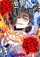 異世界事故物件住みます、俺。【タテスク】　第23話