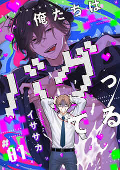 俺たちはバグってる　#01