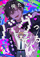 俺たちはバグってる　#03