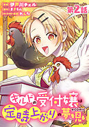 【単話版】ギルドの受付嬢は定時上がりの夢を見る@COMIC 第2話