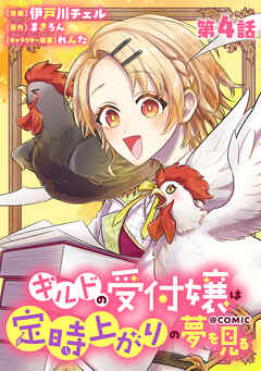 【単話版】ギルドの受付嬢は定時上がりの夢を見る@COMIC