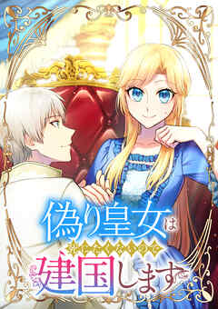偽り皇女は死にたくないので建国します【フルカラー】【タテヨミ】