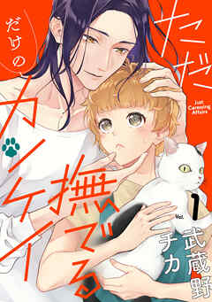 ただ撫でるだけのカンケイ ： 1