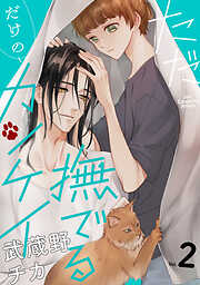 ただ撫でるだけのカンケイ