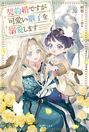 契約婚ですが可愛い継子を溺愛します【特典SS付】