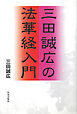 三田誠広の法華経入門