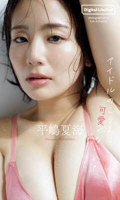【デジタル限定】平嶋夏海写真集「アイドルのころより可愛くないか？」