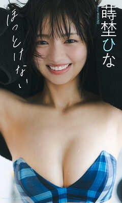 【デジタル限定】蒔埜ひな写真集「ほっとけない」