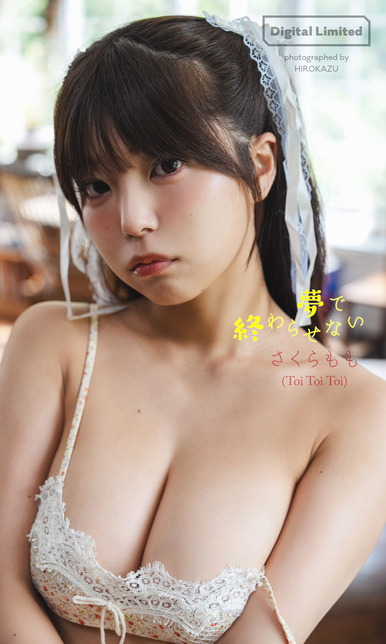 デジタル限定】さくらもも写真集「夢で終わらせない」 - さくらもも
