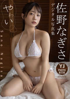 【デジタル限定 YJ PHOTO BOOK】佐野なぎさ写真集「やわい」