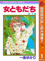 【期間限定　試し読み増量版】女ともだち