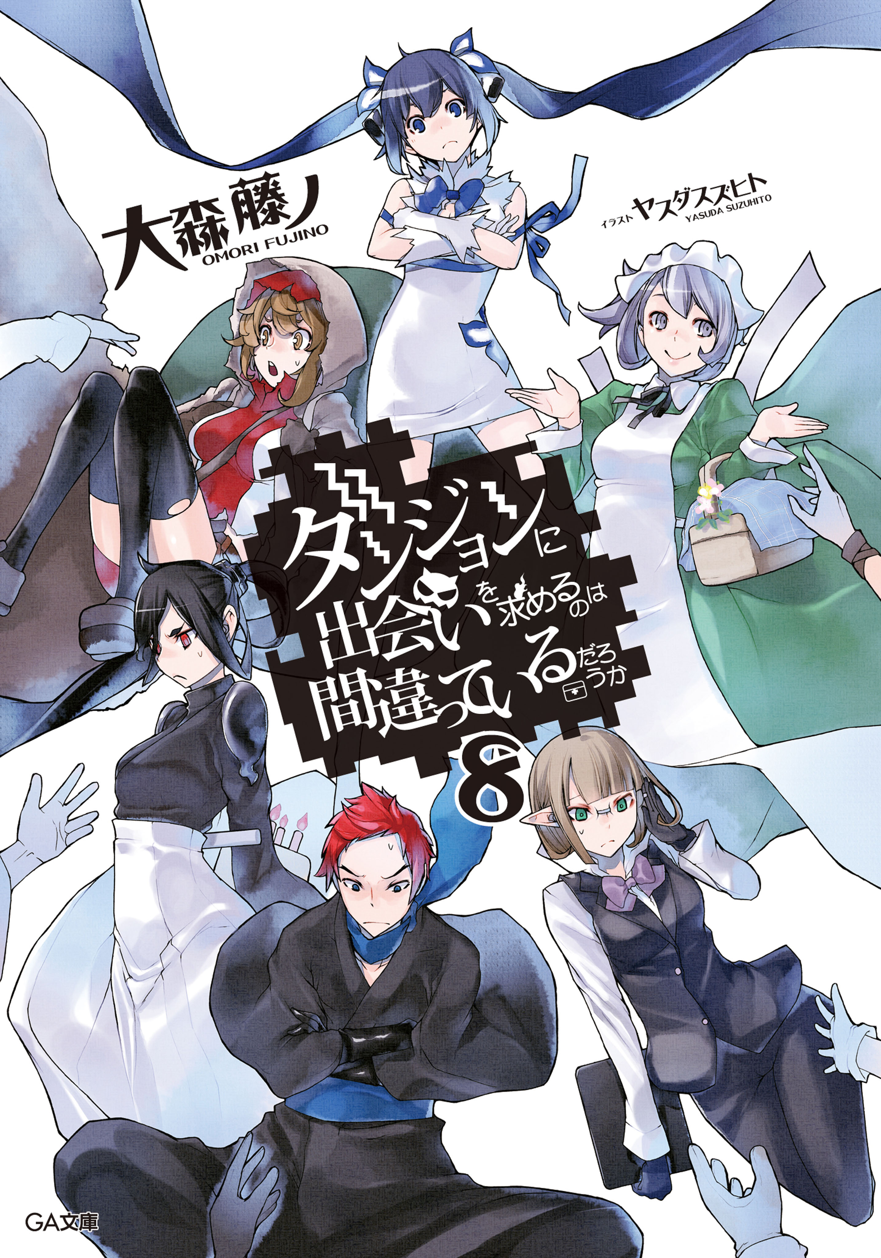 ダンジョンに出会いを求めるのは間違っているだろうか８ 大森藤ノ ヤスダスズヒト 漫画 無料試し読みなら 電子書籍ストア ブックライブ