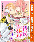【期間限定　無料お試し版】3年ごしの初夜、完遂いたします！ 限界糖度のジレ甘婚
