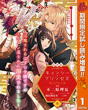 【期間限定　試し読み増量版】【合本版】キョンシー・プリンセス～退魔されるはずの令嬢ですがイケメン道士から溺愛されました～