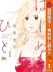 【期間限定　無料お試し版】はじめてのひと