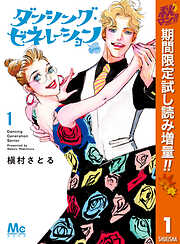 【期間限定　試し読み増量版】ダンシング・ゼネレーションsenior