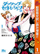 【期間限定　試し読み増量版】ダンシング・ゼネレーションsenior
