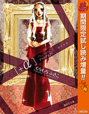 【期間限定　試し読み増量版】＋α―プラスアルファ―