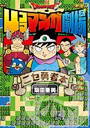 ドラゴンクエスト4コママンガ劇場　ニセ勇者本