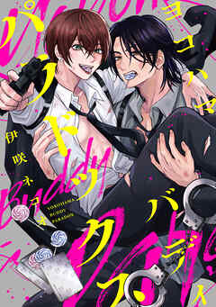 ヨコハマ・バディ・パラドックス　【連載版】: 1