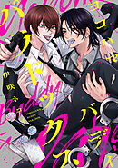 ヨコハマ・バディ・パラドックス　【連載版】: 3