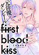 ファーストブラッドキス　【連載版】: 1