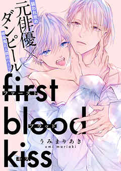 ファーストブラッドキス　【連載版】: 4