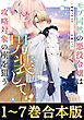 【合本版1-7巻】モブ同然の悪役令嬢は男装して攻略対象の座を狙う