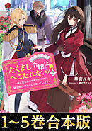 【合本版1-5巻】たくまし令嬢はへこたれない！