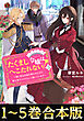 【合本版1-5巻】たくまし令嬢はへこたれない！