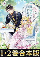 【合本版1-2巻】呪われ王女は魔法植物を研究したい