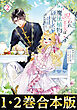 【合本版1-2巻】呪われ王女は魔法植物を研究したい