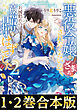 【合本版1-2巻】悪役令嬢にざまぁされたくないので、お城勤めの高給取りを目指すはずでした