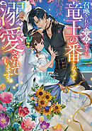 召喚された聖女ですが、竜王の番となって溺愛されています【電子書籍限定書き下ろしSS付き】
