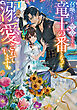召喚された聖女ですが、竜王の番となって溺愛されています【電子書籍限定書き下ろしSS付き】