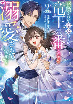 召喚された聖女ですが、竜王の番となって溺愛されています2【電子書籍限定書き下ろしSS付き】