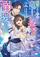 召喚された聖女ですが、竜王の番となって溺愛されています2【電子書籍限定書き下ろしSS付き】
