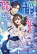 召喚された聖女ですが、竜王の番となって溺愛されています2【電子書籍限定書き下ろしSS付き】