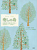 癒しの島 60種の樹木の物語と香りを味わい、台湾の森のパワーを体感する