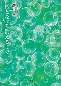 泡となって消えるまで