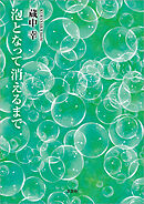 泡となって消えるまで
