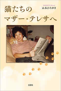 猫たちのマザー・テレサへ