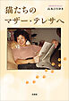 猫たちのマザー・テレサへ
